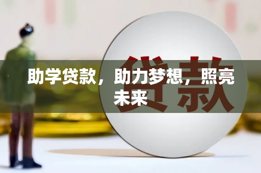 广水助学贷款，助力梦想，照亮未来