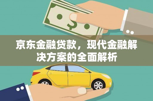 广水京东金融贷款，现代金融解决方案的全面解析
