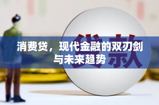 广水消费贷，现代金融的双刃剑与未来趋势