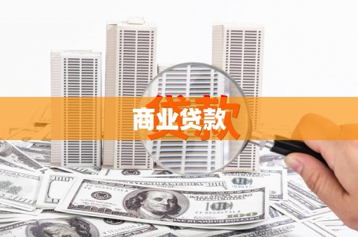 广水商业贷款