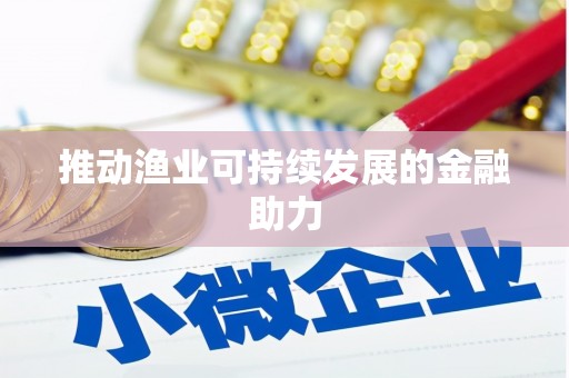 广水推动渔业可持续发展的金融助力