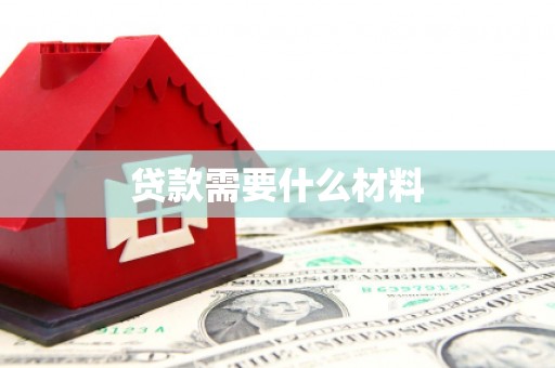 广水贷款需要什么材料