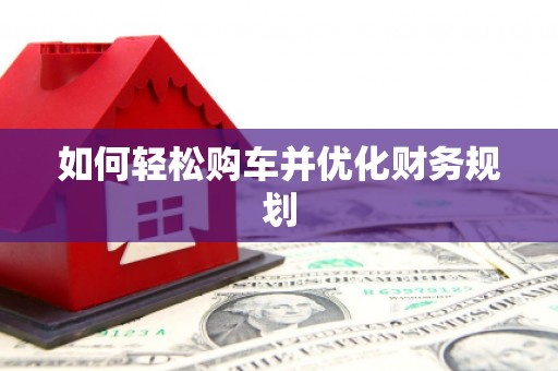 广水如何轻松购车并优化财务规划