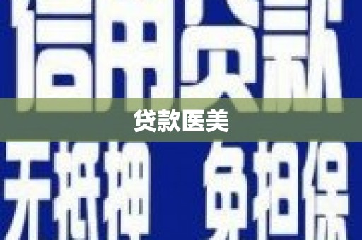 广水贷款医美