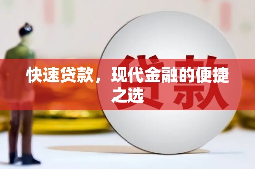 广水快速贷款，现代金融的便捷之选