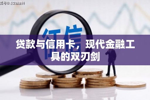 广水贷款与信用卡，现代金融工具的双刃剑
