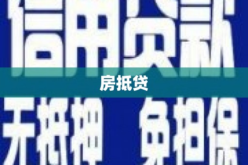 广水房抵贷