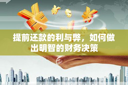 广水提前还款的利与弊，如何做出明智的财务决策
