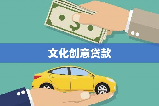 广水文化创意贷款