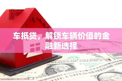 广水车抵贷，解锁车辆价值的金融新选择