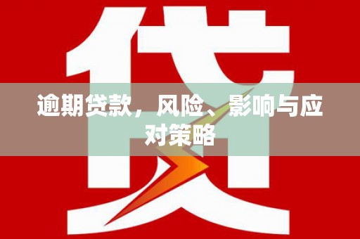广水逾期贷款，风险、影响与应对策略