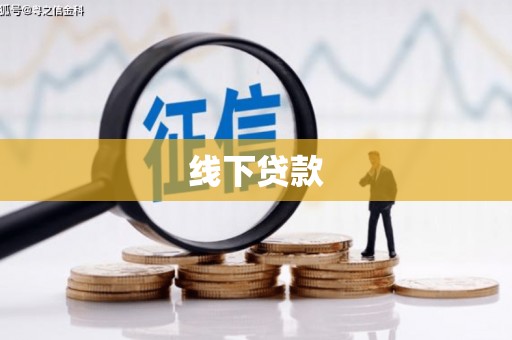 广水线下贷款