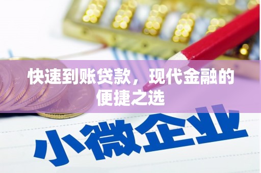 广水快速到账贷款，现代金融的便捷之选