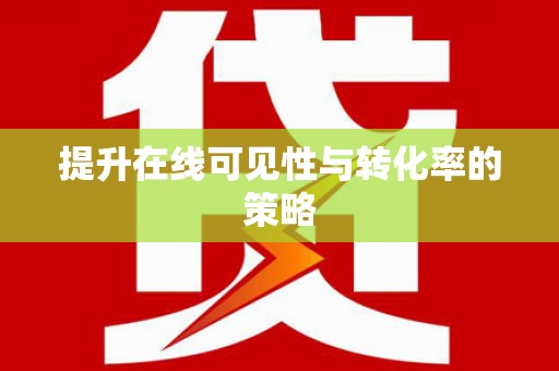 广水提升在线可见性与转化率的策略