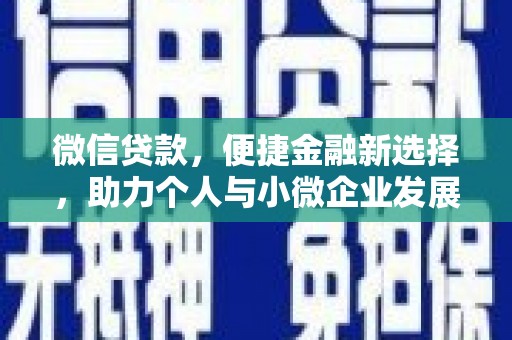 广水微信贷款，便捷金融新选择，助力个人与小微企业发展