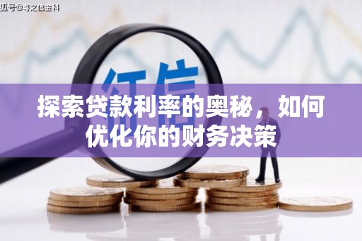 广水探索贷款利率的奥秘，如何优化你的财务决策