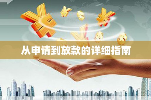 广水从申请到放款的详细指南