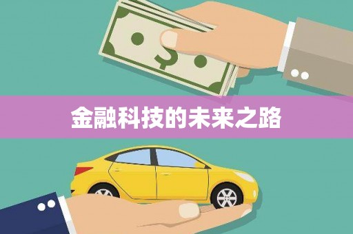 广水金融科技的未来之路