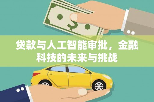 广水贷款与人工智能审批，金融科技的未来与挑战