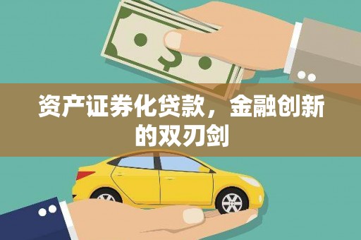 广水资产证券化贷款，金融创新的双刃剑