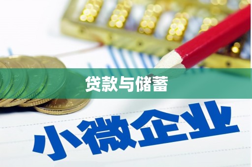广水贷款与储蓄