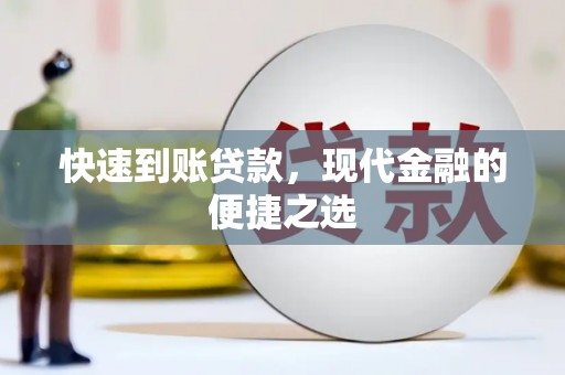广水快速到账贷款，现代金融的便捷之选
