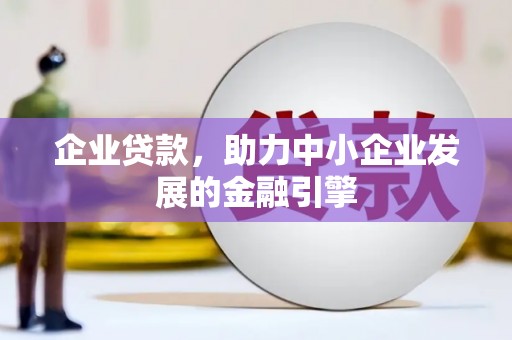 广水企业贷款，助力中小企业发展的金融引擎