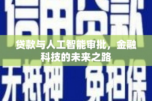 广水贷款与人工智能审批，金融科技的未来之路