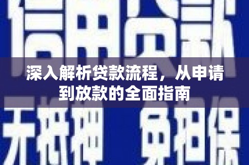 广水深入解析贷款流程，从申请到放款的全面指南