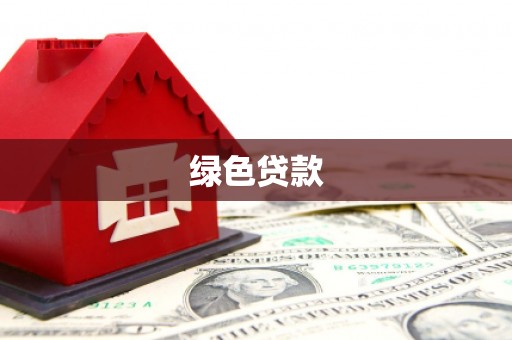 广水绿色贷款
