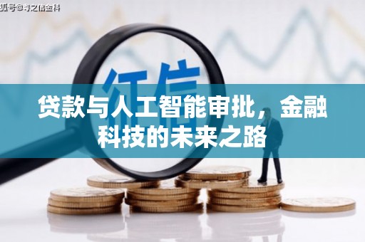 广水贷款与人工智能审批，金融科技的未来之路