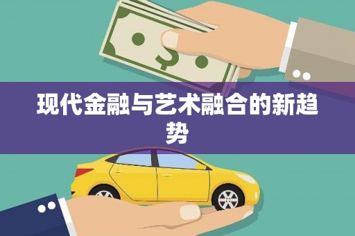 广水现代金融与艺术融合的新趋势