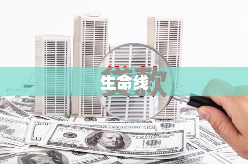 广水生命线