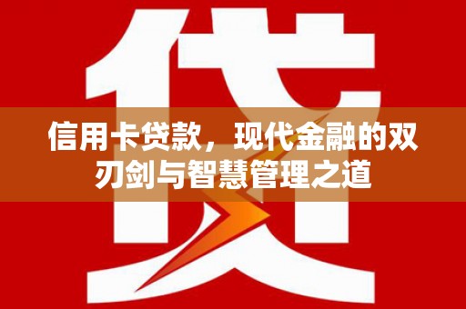 广水信用卡贷款，现代金融的双刃剑与智慧管理之道