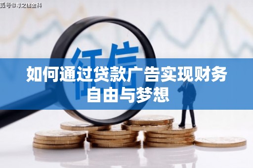 广水如何通过贷款广告实现财务自由与梦想