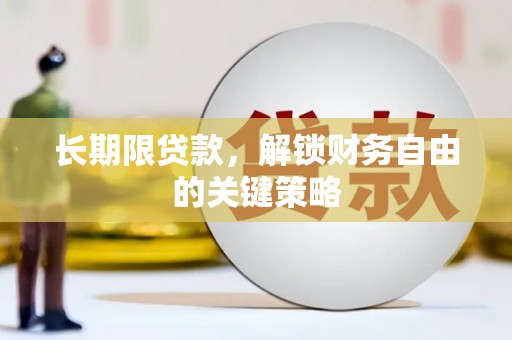 广水长期限贷款，解锁财务自由的关键策略