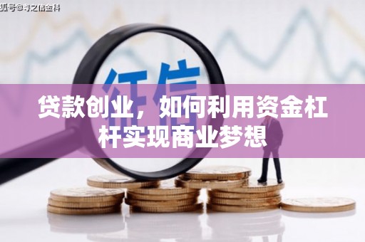 广水贷款创业，如何利用资金杠杆实现商业梦想