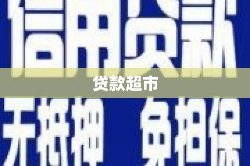 广水贷款超市