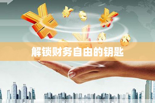 广水解锁财务自由的钥匙