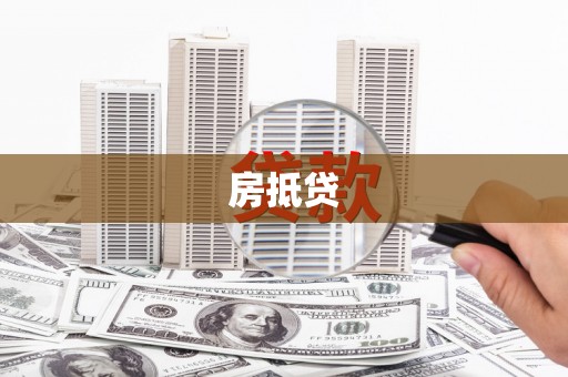广水房抵贷