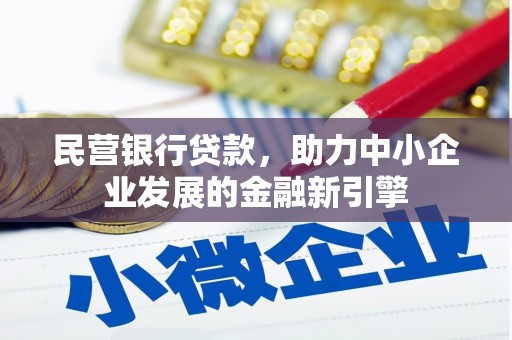 广水民营银行贷款，助力中小企业发展的金融新引擎