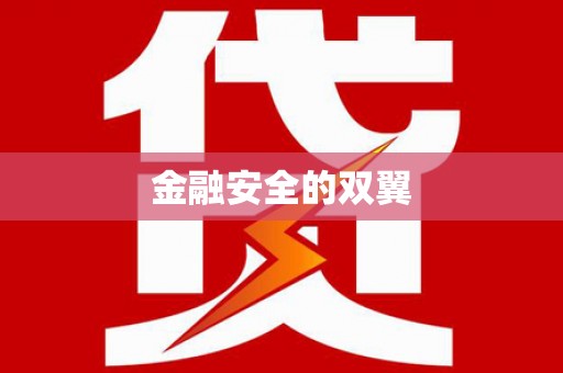 广水金融安全的双翼