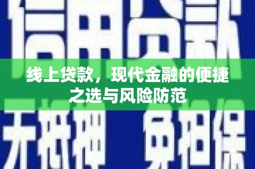 广水线上贷款，现代金融的便捷之选与风险防范