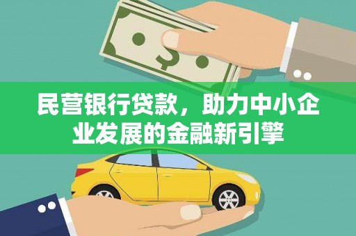 广水民营银行贷款，助力中小企业发展的金融新引擎