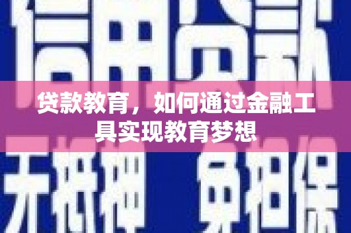 广水贷款教育，如何通过金融工具实现教育梦想