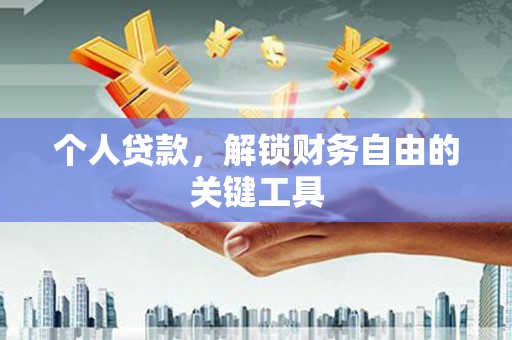 广水个人贷款，解锁财务自由的关键工具
