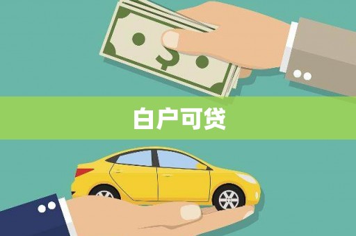 广水白户可贷