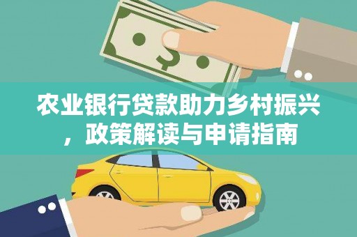 广水农业银行贷款助力乡村振兴，政策解读与申请指南