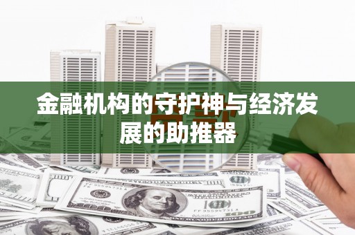 广水金融机构的守护神与经济发展的助推器