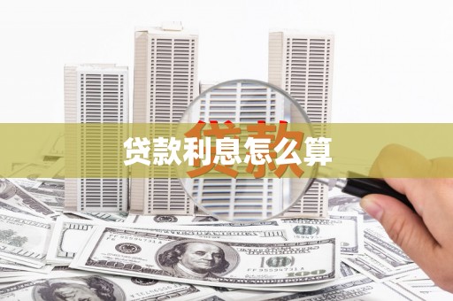 广水贷款利息怎么算